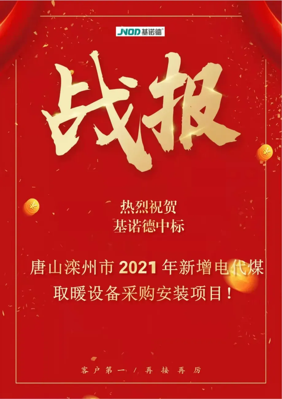 慶賀基諾德壁掛爐中標(biāo)灤州取暖采購(gòu)項(xiàng)目