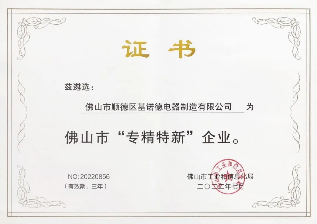 喜報(bào)||基諾德榮獲『專精特新』企業(yè)稱號(hào)