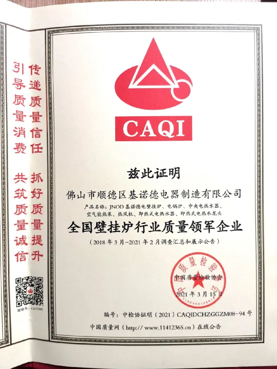 中國質量檢驗協(xié)會認定! 基諾德獲“全國壁掛爐行業(yè)質量領軍企業(yè)”殊榮